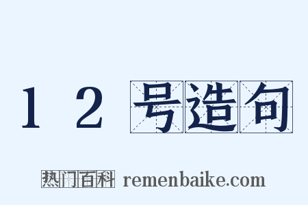 12号造句是什么意思的图片